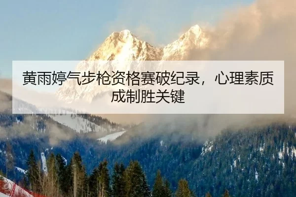 huang-yu-ting-qi-bu-qiang-zi-ge-sai-po-ji-lu-xin-li-su-zhi-cheng-zhi-sheng-guan-jian-2-975.jpg