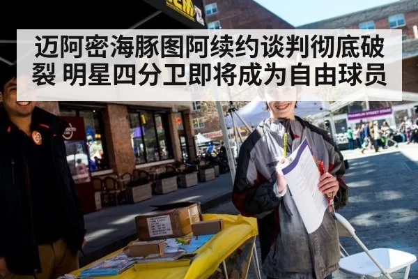 迈阿密海豚图阿续约谈判彻底破裂 明星四分卫即将成为自由球员