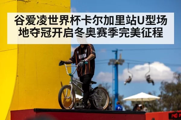谷爱凌世界杯卡尔加里站U型场地夺冠开启冬奥赛季完美征程