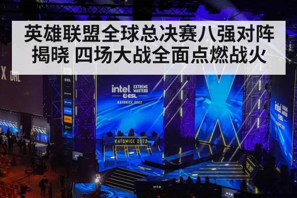 英雄联盟全球总决赛八强对阵揭晓 四场大战全面点燃战火