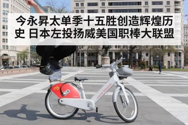 今永昇太单季十五胜创造辉煌历史 日本左投扬威美国职棒大联盟