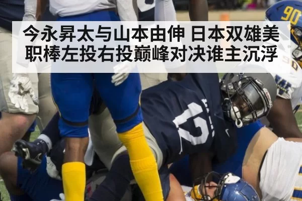 今永昇太与山本由伸 日本双雄美职棒左投右投巅峰对决谁主沉浮