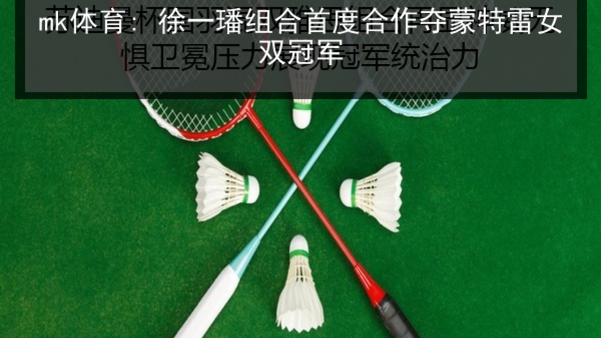 mk体育: 徐一璠组合首度合作夺蒙特雷女双冠军