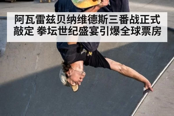 阿瓦雷兹贝纳维德斯三番战正式敲定 拳坛世纪盛宴引爆全球票房