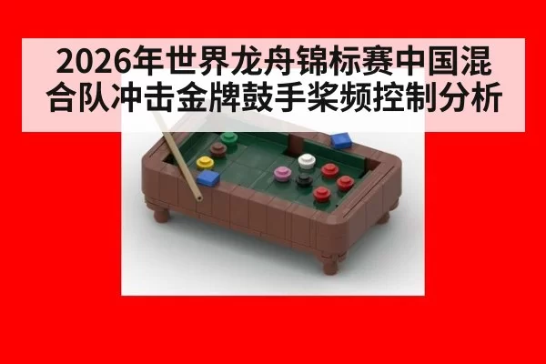 2026年世界龙舟锦标赛中国混合队冲击金牌鼓手桨频控制分析